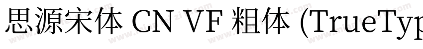 思源宋体 CN VF 粗体 (TrueType)(CHINESE G字体转换